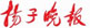我院开展白内障复明扶贫公益活动